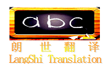 翻译项目-出生证明翻译公司-出国翻译公证认可机构-朗世翻译（北京）有限公司
